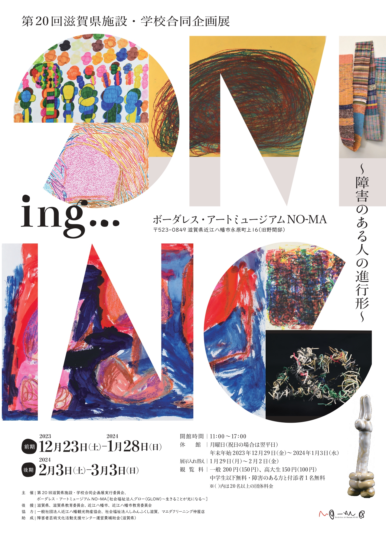 第20回滋賀県施設・学校合同企画展 ing… ～障害のある人の進行形～ - ボーダレス・アートミュージアム ＮＯ-ＭＡ