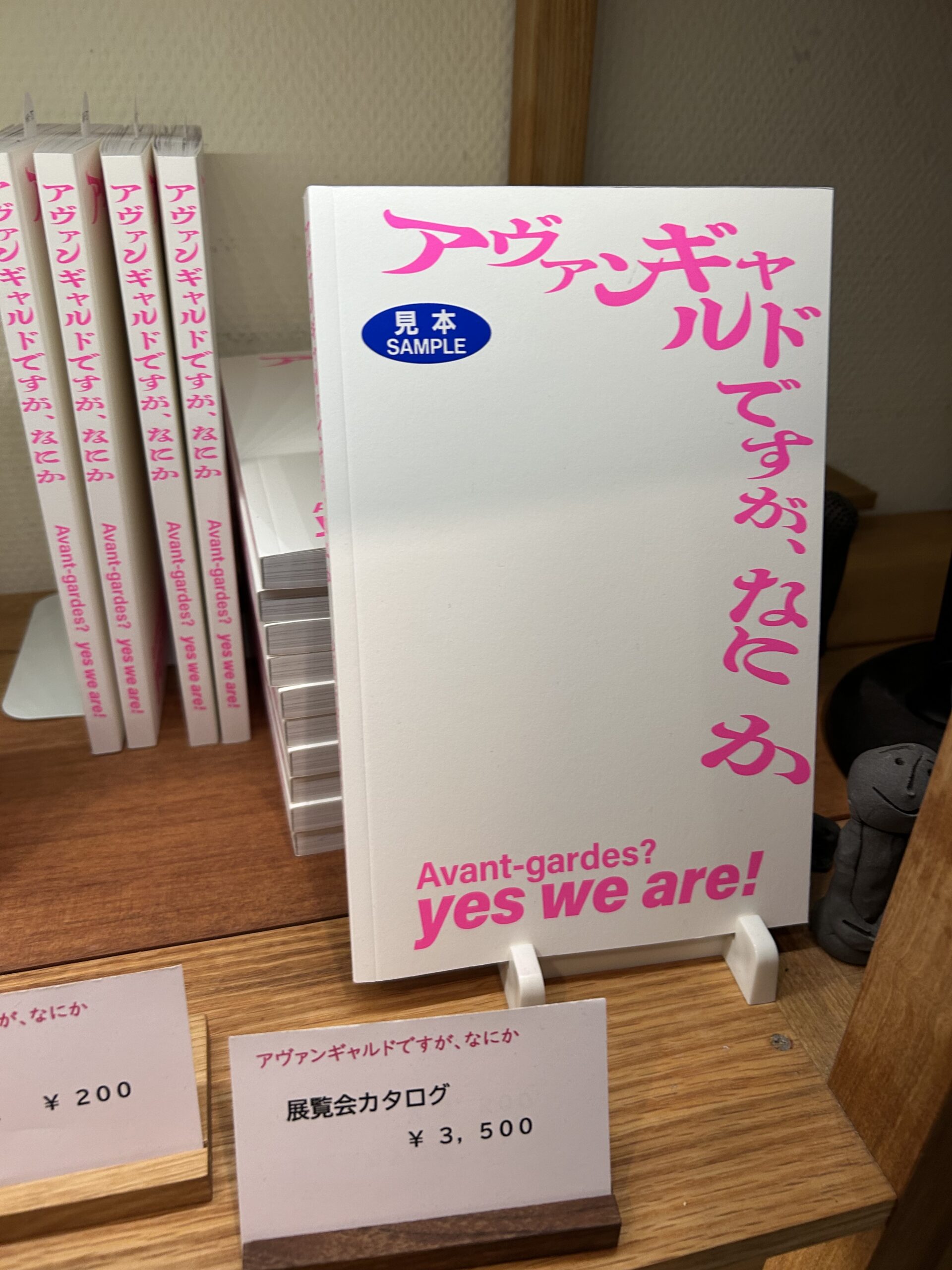 企画展「アヴァンギャルドですが、なにか」図録