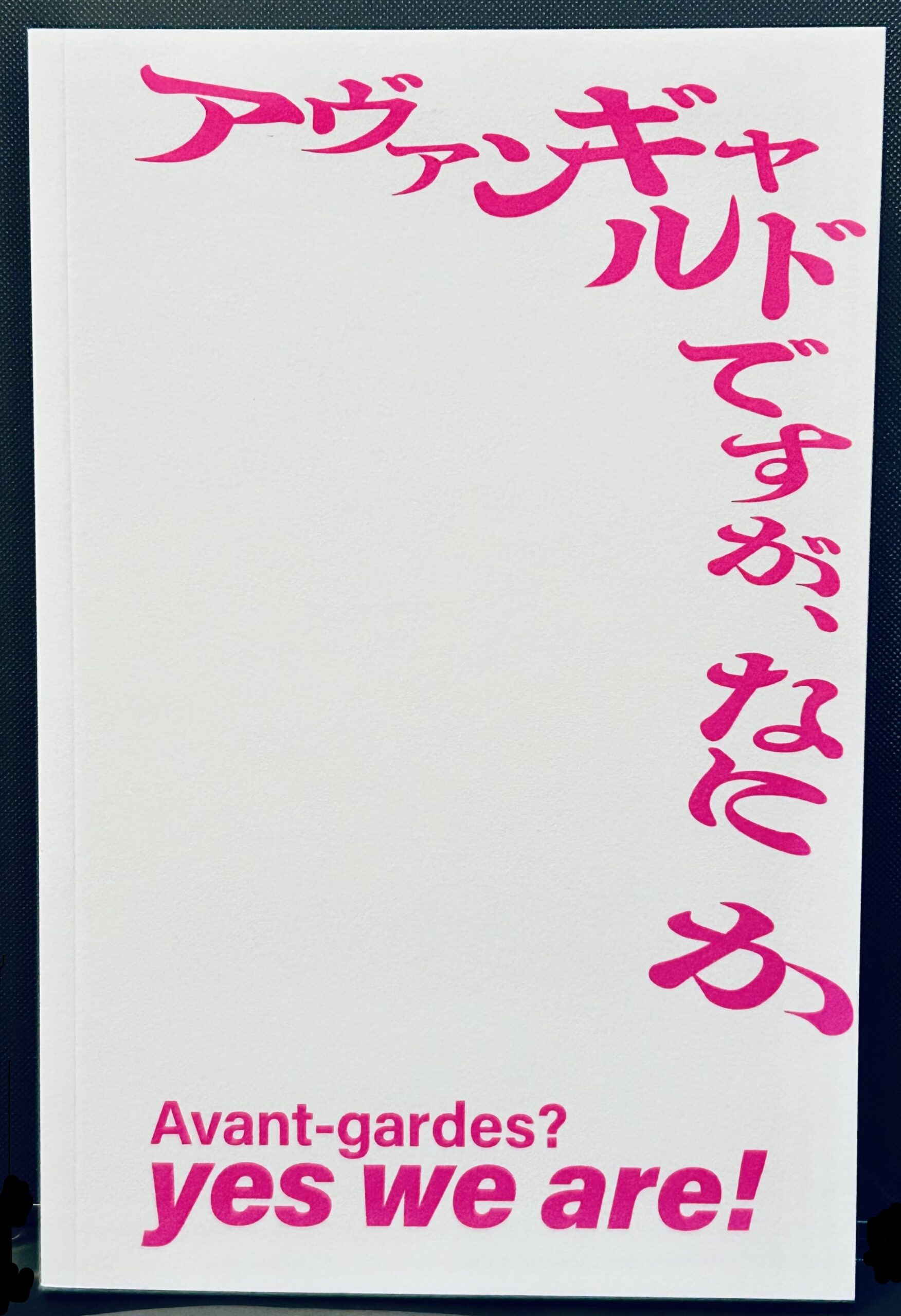 アヴァンギャルド図録