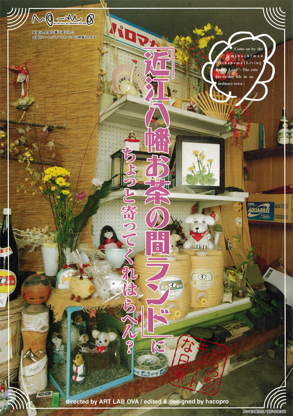 近江八幡お茶の間ランド