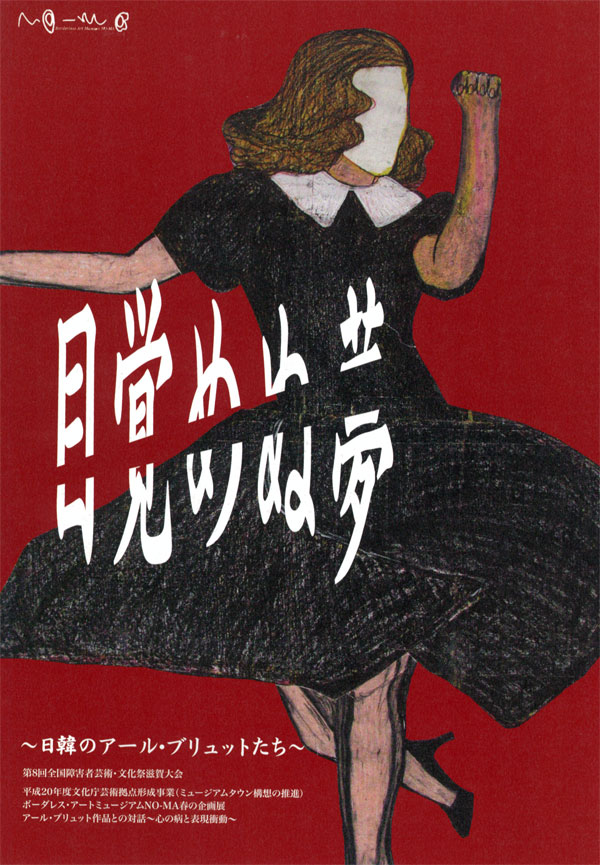 目覚めぬ夢図録表紙