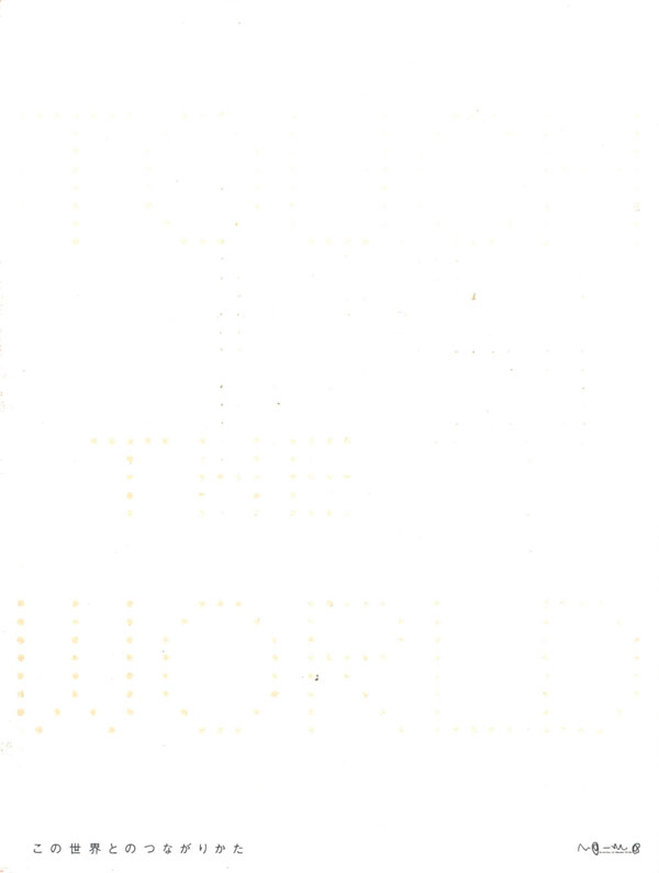 この世界とのつながりかた図録表紙