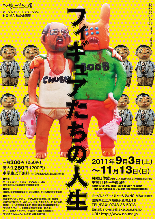 フィギュアたちの人生図録表紙