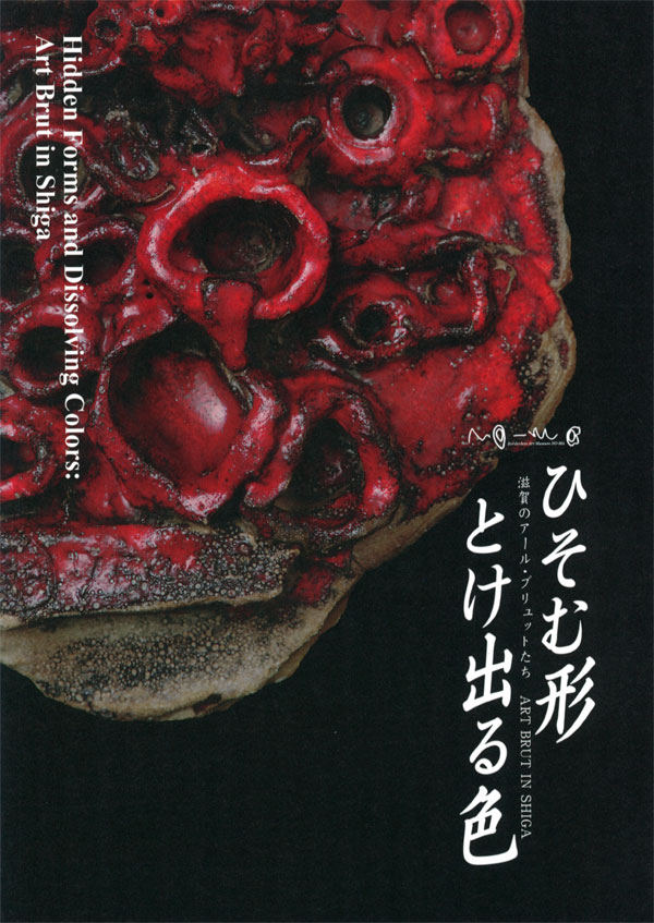 ひそむ形とけ出る色図録表紙