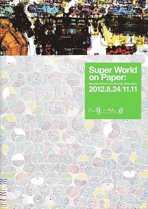 スーパーワールド図録表紙