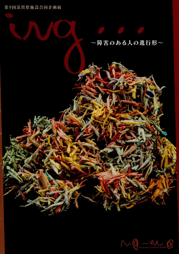 第9回滋賀県施設合同企画展図録表紙