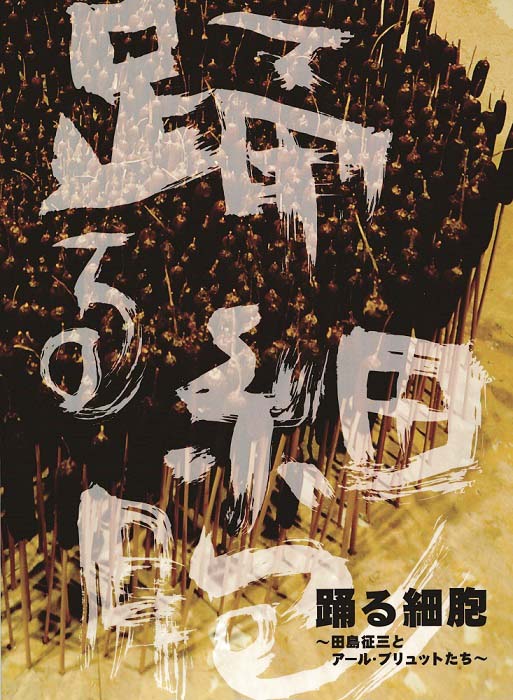 踊る細胞図録表紙