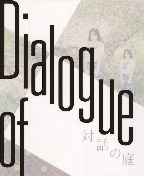 対話の庭図録表紙