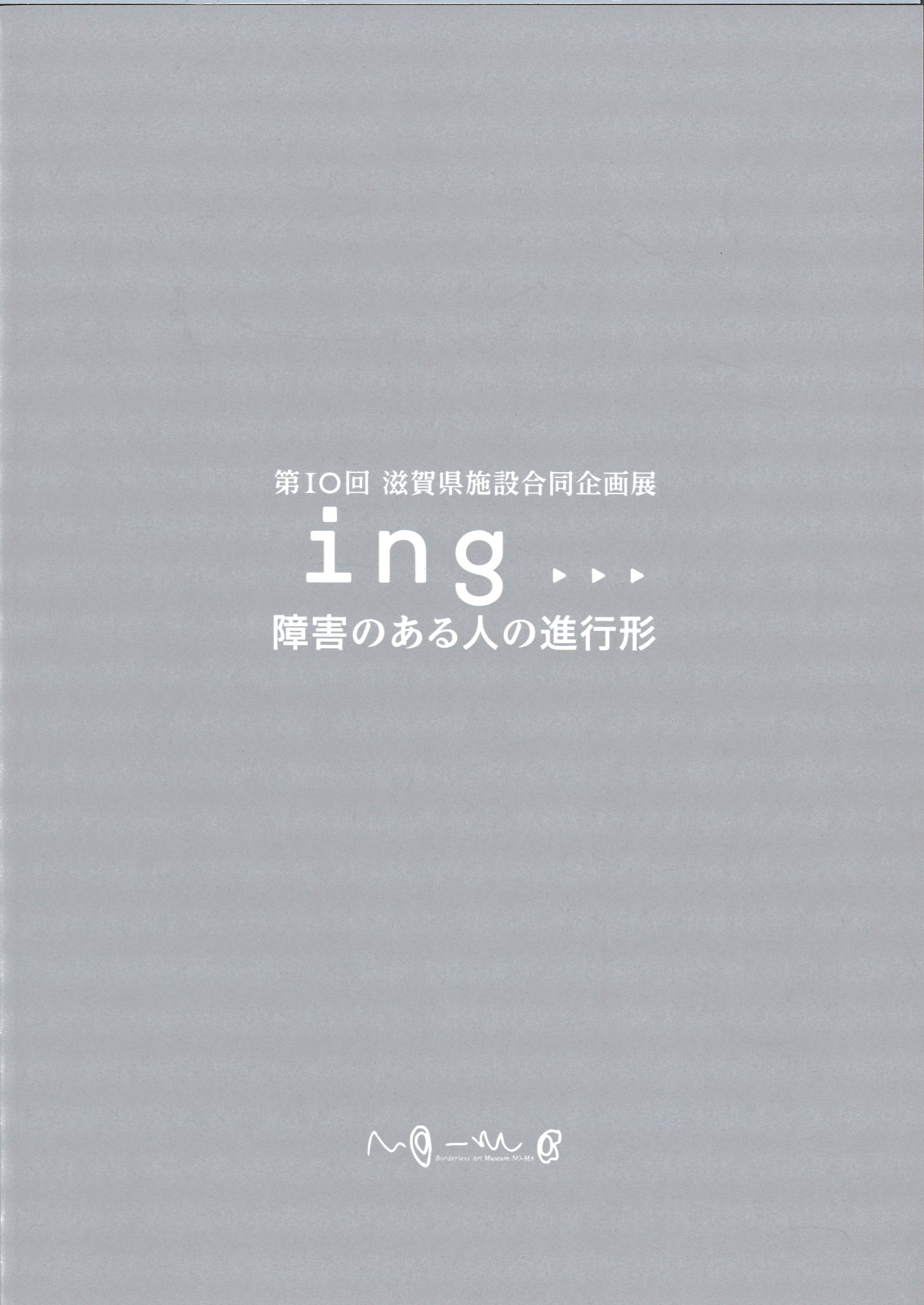 第10回滋賀県施設合同企画展図録表紙