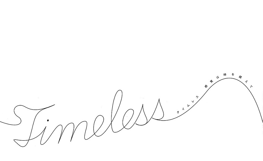 タイムレス図録表紙