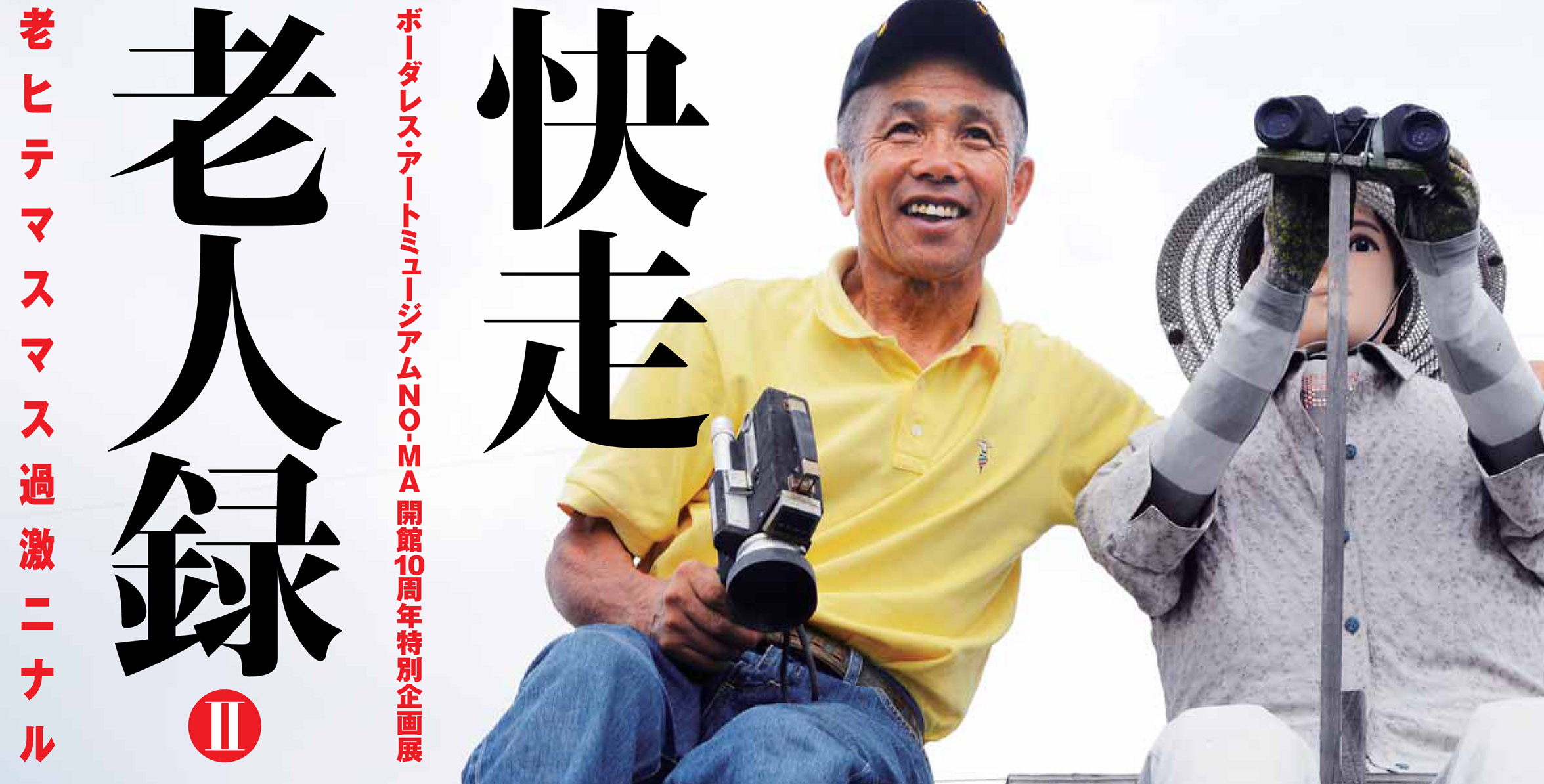 快走老人録2図録表紙