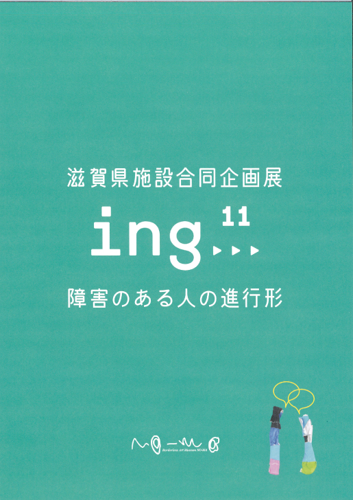 第11回滋賀県施設合同企画展図録表紙
