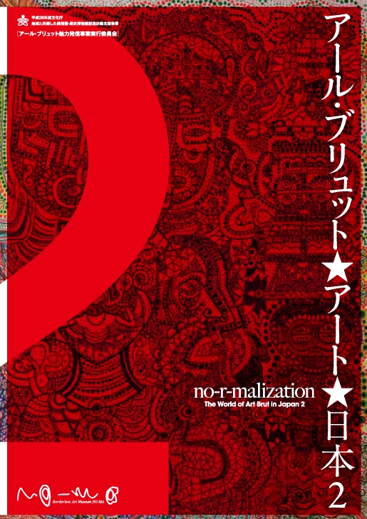 アール・ブリュットアート日本2図録表紙