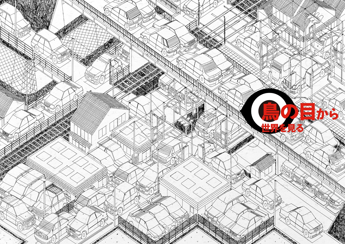 鳥の目から世界を見る図録表紙