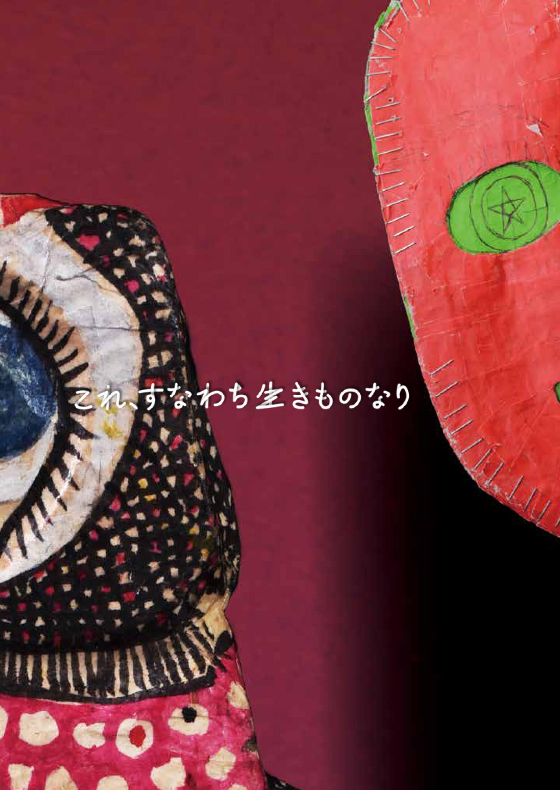 これすなわち生きものなり図録表紙