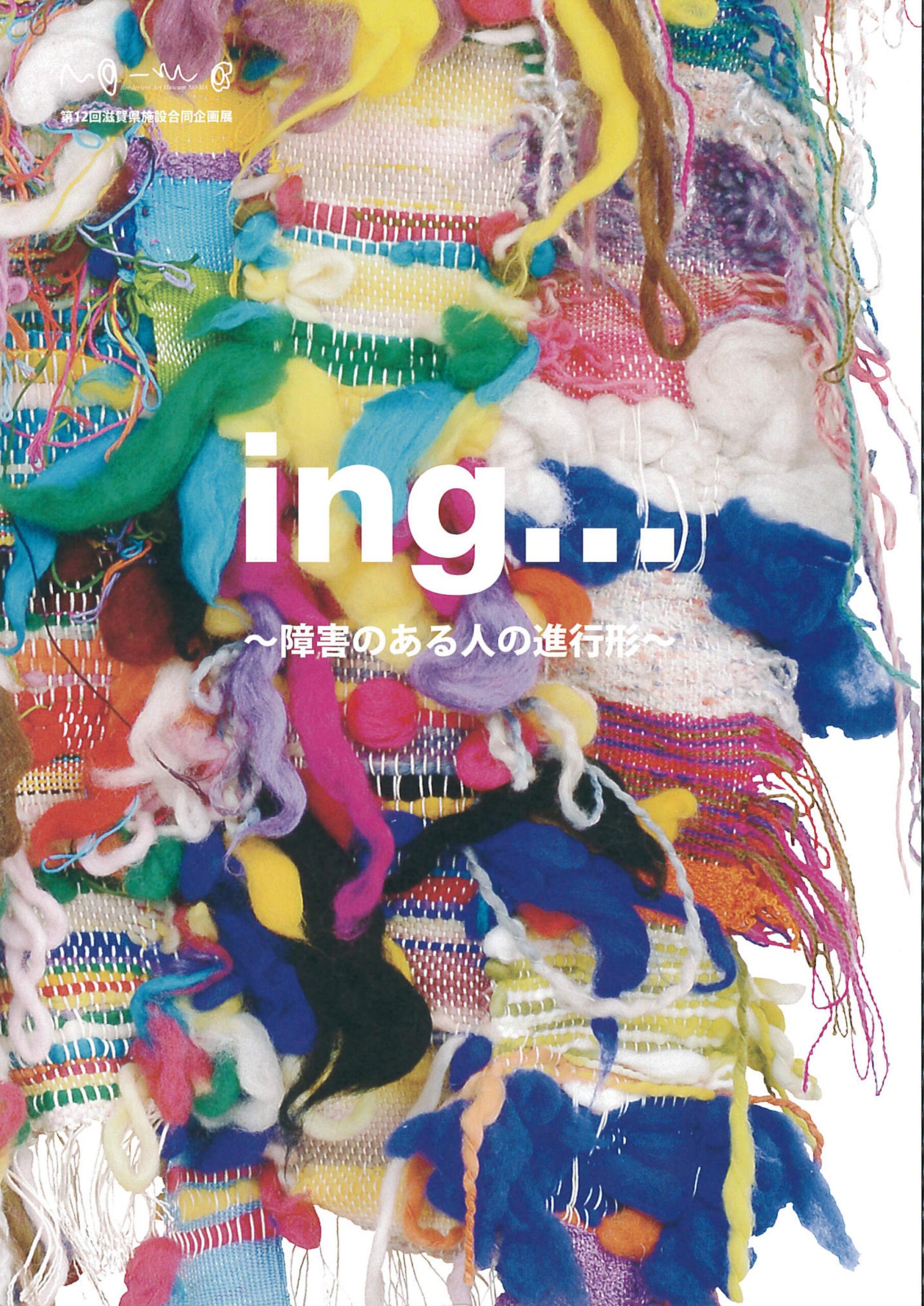 第12回滋賀県施設合同企画展図録表紙