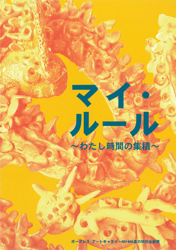 マイルール図録表紙