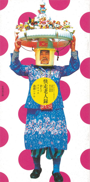 快走老人録図録表紙