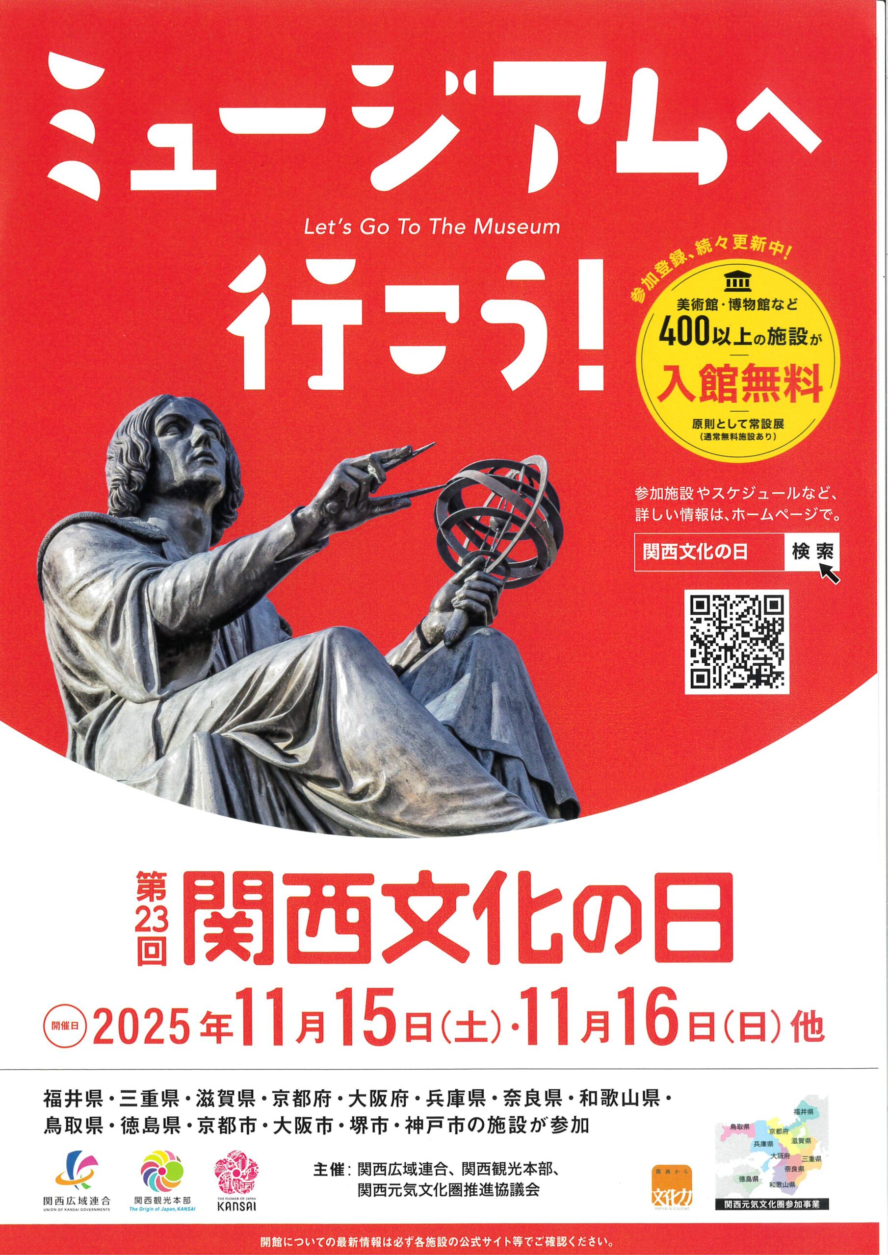 関西文化の日ちらし